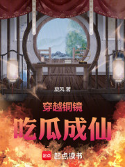 穿越铜镜，吃瓜成仙