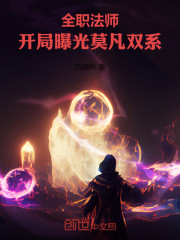 全职法师：开局曝光莫凡双系！