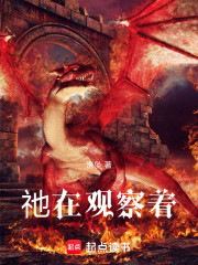祂在观察着