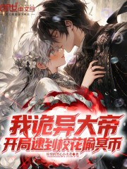 我诡异大帝，开局逮到校花偷冥币