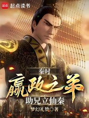 秦时：嬴政之弟，助兄立仙秦