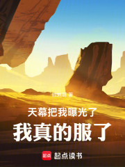 天幕把我曝光了，我真的服了！