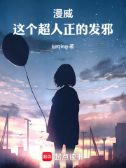 漫威：这个超人正的发邪