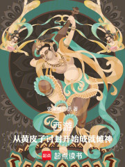 西游：从黄皮子讨封开始成就傩神