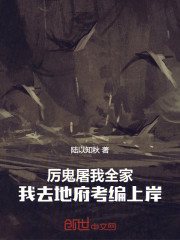 厉鬼屠我全家，我去地府当差役