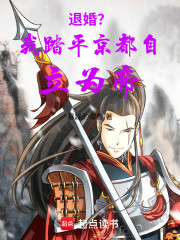 退婚？我踏平京都自立为帝！