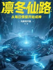 凛冬仙路：从每日情报开始成神