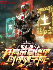 斗罗：开局帝皇铠甲，创神魂学院