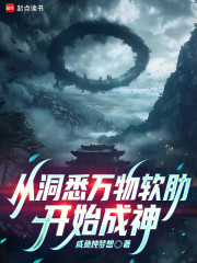 从洞悉万物软肋开始成神