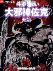 斗罗：从大邪神佐克开始
