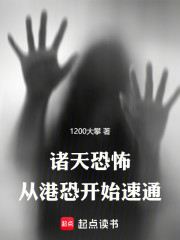 诸天恐怖：从港恐开始速通