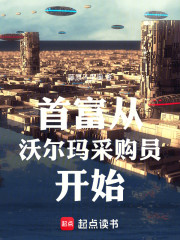 首富从沃尔玛采购员开始
