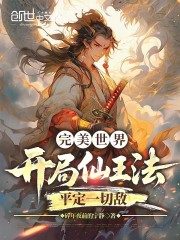 完美世界：开局仙王法平定一切敌