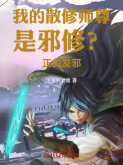 我的散修师尊是邪修？正的发邪