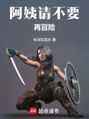 阿姨，请不要再冒险