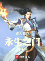 遮天：我以永生之门证大道