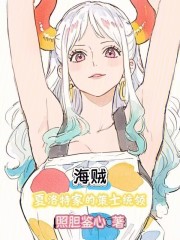 海贼：夏洛特家的策士统领