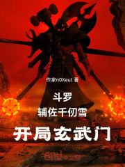 斗罗：辅佐千仞雪，开局玄武门！