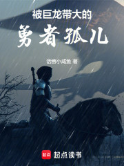 被巨龙带大的勇者孤儿