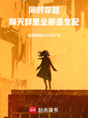 同时穿越：聊天群里全都是女配