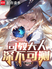 司教大人深不可测