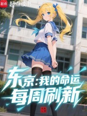 东京：我的命运每周刷新