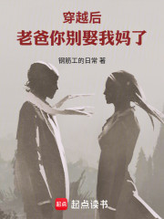 穿越后，老爸你别娶我妈了
