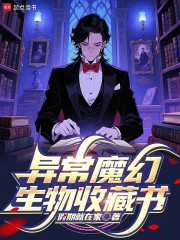 异常魔幻生物收藏书