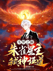 斗罗之巅：朱雀星主，弑神证道