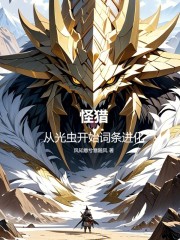 怪猎：从光虫开始词条进化