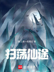 扫荡仙途