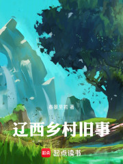 辽西乡村旧事