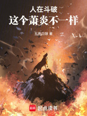 人在斗破，这个萧炎不一样