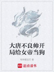 大唐不良帅开局给女帝当狗