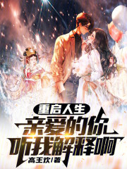 重启人生，亲爱的你听我解释啊