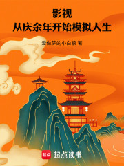 影视：从庆余年开始模拟人生