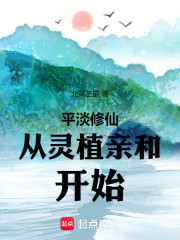 平淡修仙从灵植亲和开始