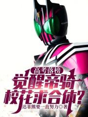 高考落榜觉醒帝骑，校花求融合？