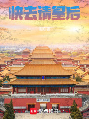 快去请皇后