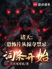 诸天：恐怖片从掠夺禁忌词条开始