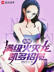 海贼：满级火灭龙，凯多招揽