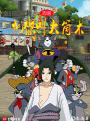 火影：扮演汤姆：就你叫大筒木？