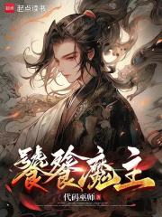 饕餮魔主