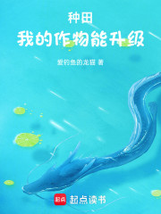 种田：我的作物能升级