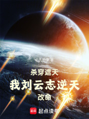 杀穿遮天：我刘云志逆天改命