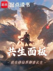 共生面板：我在修仙界御兽长生