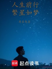 人生前行繁星如梦