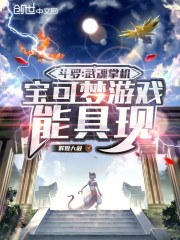 斗罗：武魂掌机宝可梦游戏能具现