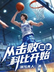 篮球，从击败科比开始