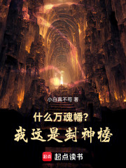 什么万魂幡？我这是封神榜！